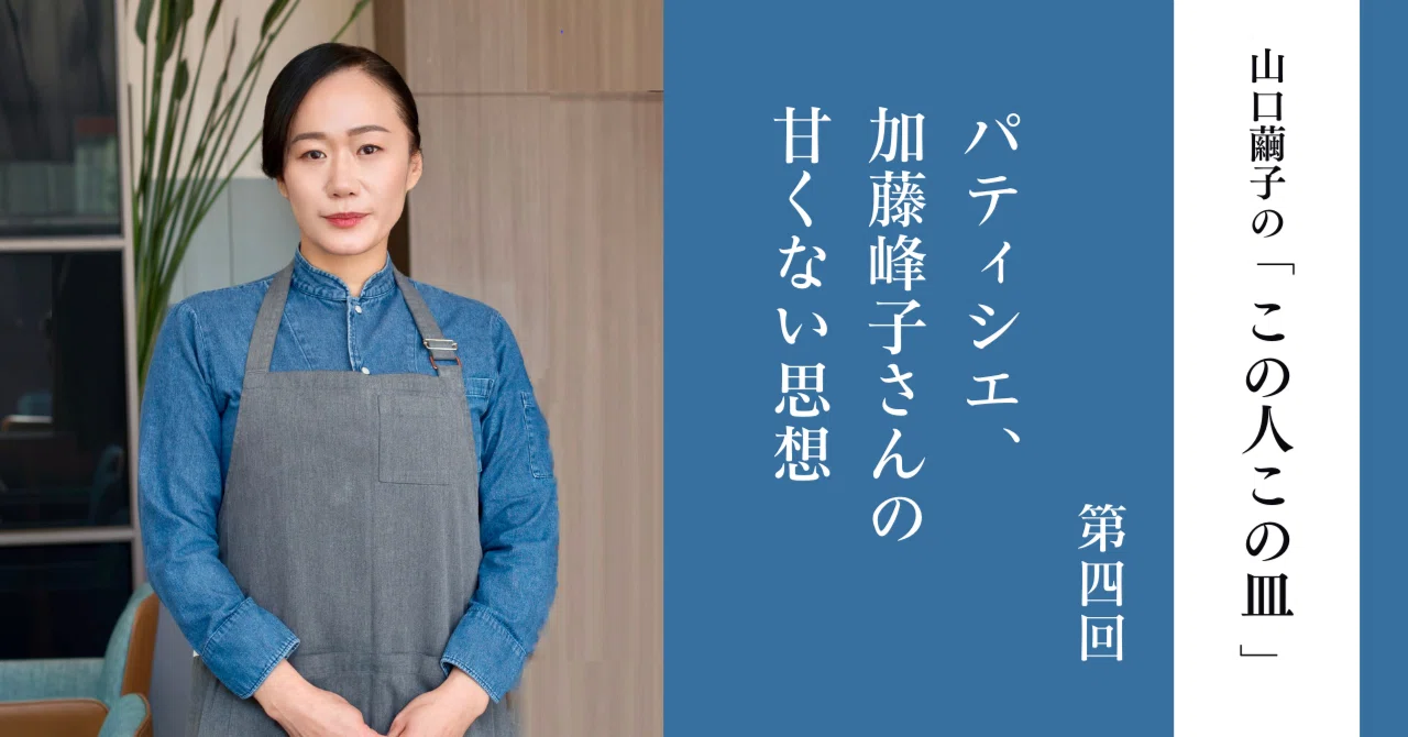料理を通して世界にメッセージを届けるパティシエ、加藤峰子さんの甘く