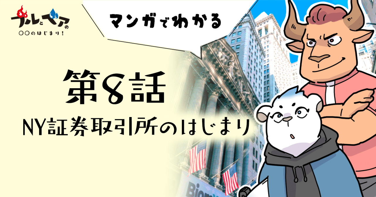 マンガでわかる「ニューヨーク証券取引所」のはじまり｜ひふみラボ note