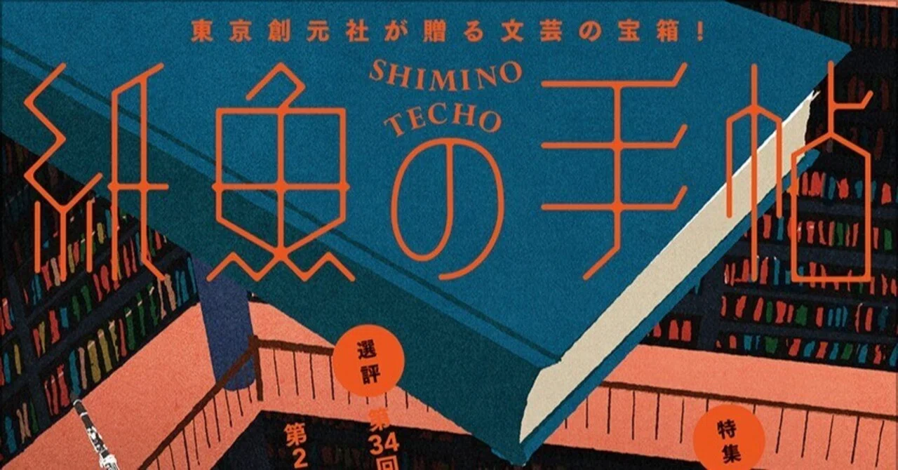 第34回鮎川哲也賞選評、および第2回創元ミステリ短編賞選評＆受賞作