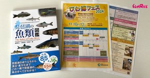 発売】琵琶湖の魚類図鑑｜サンライズ出版＠心に残る本づくり