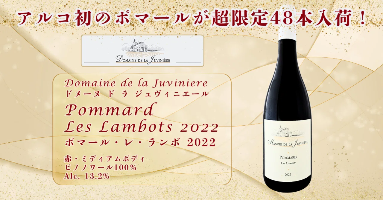 アルコ初のポマールが超限定48本入荷！｜AlcotradeTrust