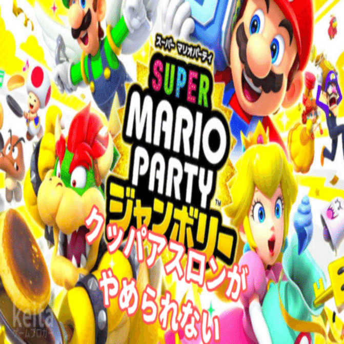 クッパアスロンがおもしろすぎて本気で攻略してみた【スーパーマリオパーティ ジャンボリー】｜keita｜ゲームブロガー