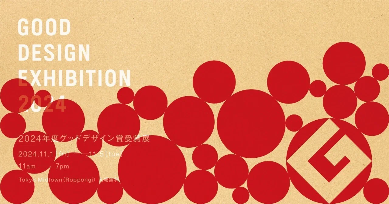 GOOD DESIGN EXHIBITION 2024を開催します｜グッドデザイン賞事務局