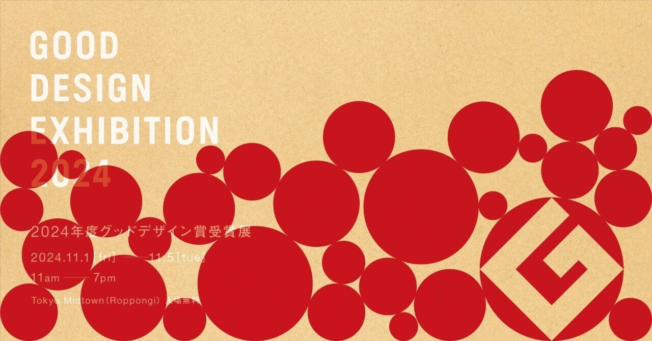 GOOD DESIGN EXHIBITION 2024を開催します｜グッドデザイン賞事務局