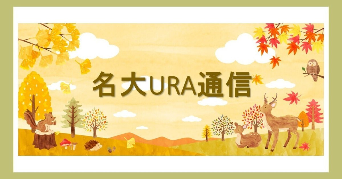 名大URA通信】vol.53「共同研究というツールでお役に立ちたい