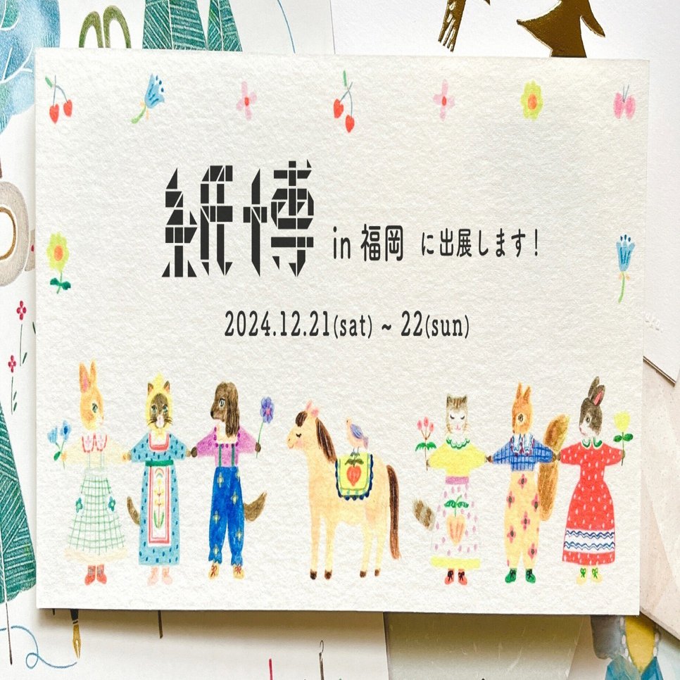 🎄 12/21-22 紙博in福岡に出展します 🎄｜表現社 cozyca products