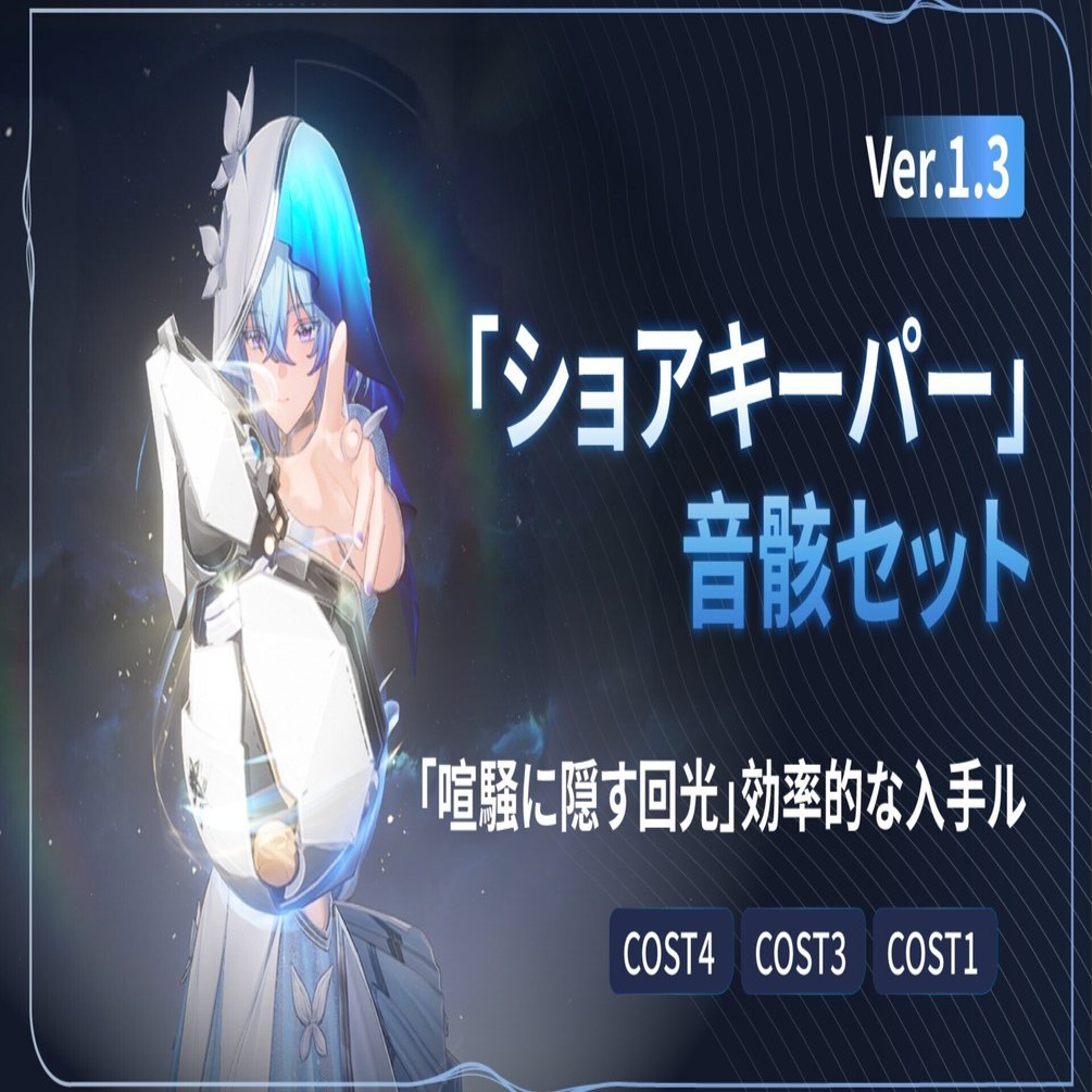 ver1.3】「ショアキーパー」音骸セット「喧騒に隠す回光」効率的な入手