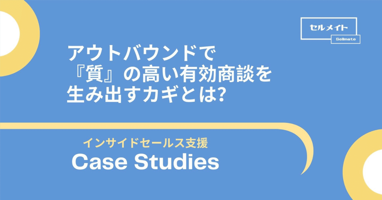 アウトバウンドで温度感の高い商談を生み出すカギとは？｜セルメイト