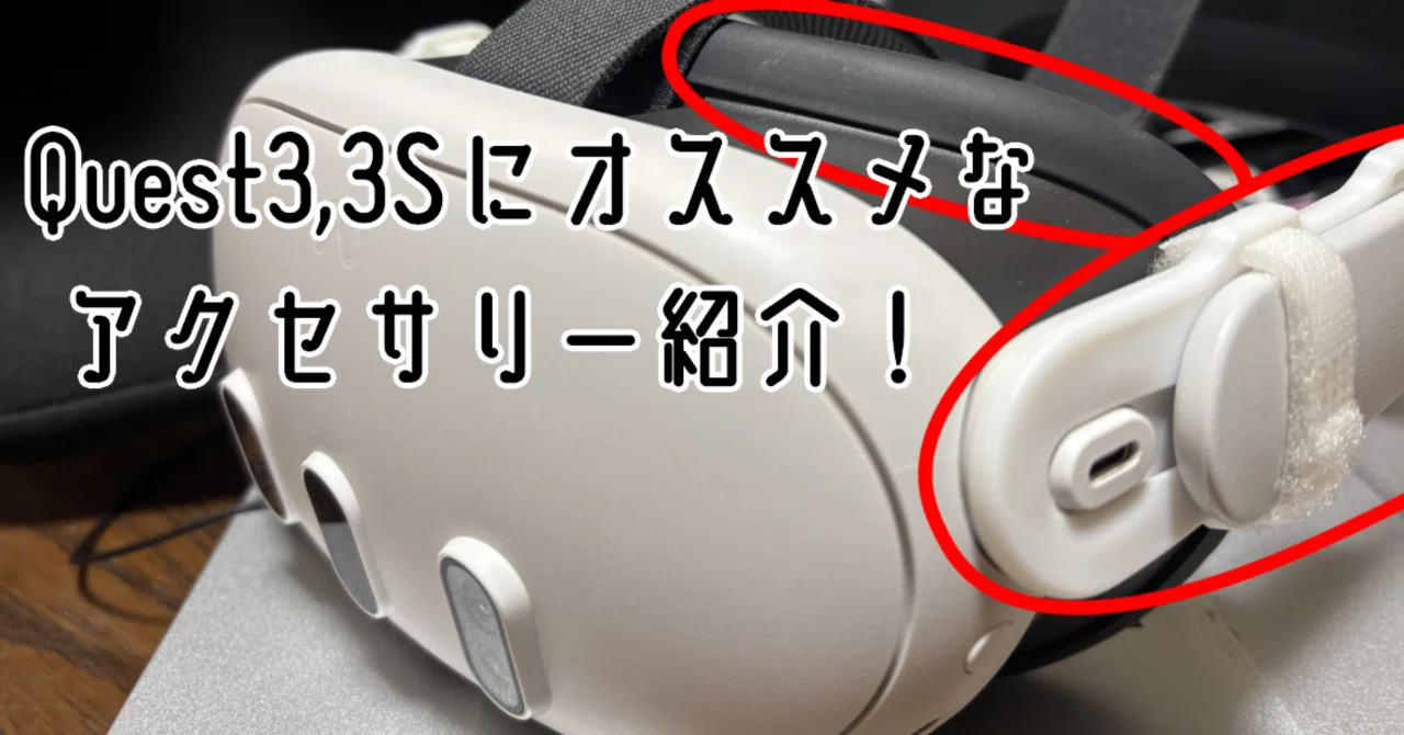 Quest3と3Sに最適なアクセサリーの話｜翼☆VRChat専門ライター