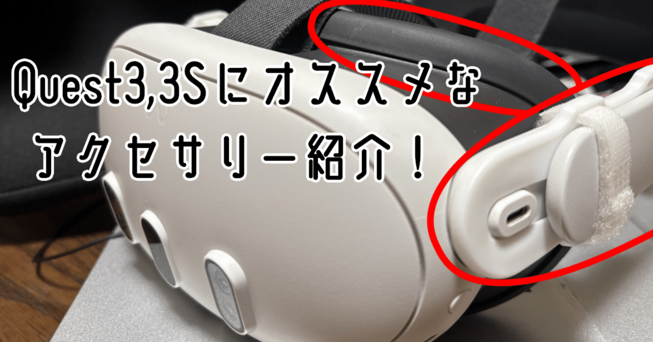Quest3と3Sに最適なアクセサリーの話｜翼☆VRChat専門ライター