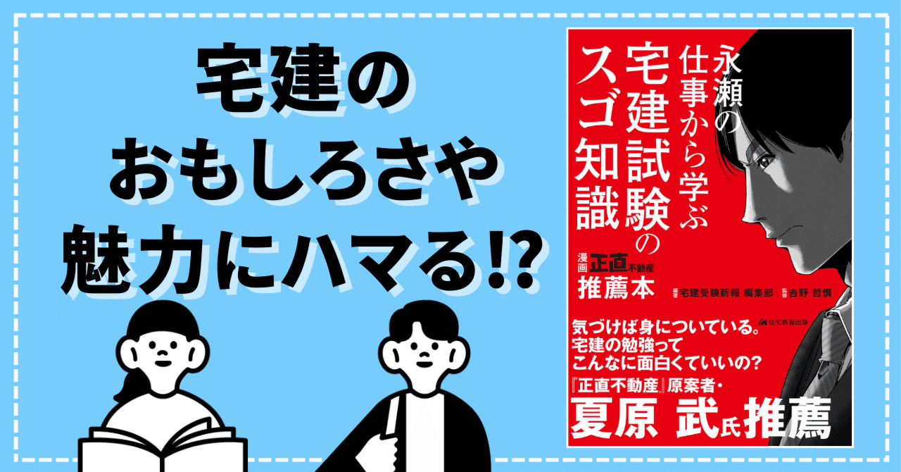 好評発売中／『正直不動産』の永瀬の仕事から学ぶ宅建試験のスゴ知識