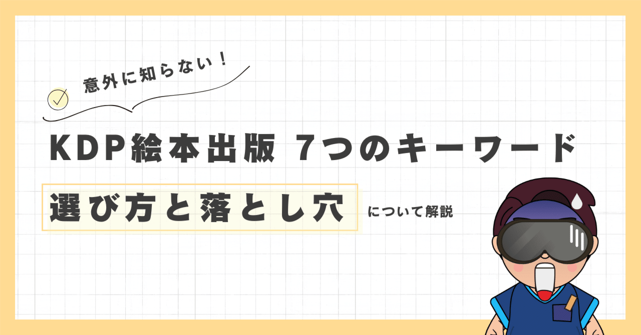 Kindle絵本出版 7つのキーワード 選び方と落とし穴｜Takupon Papa