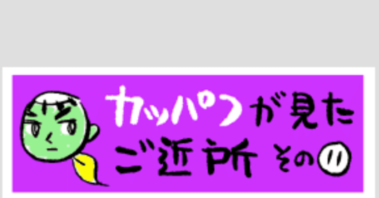 カッパつが見たご近所 その１１ 久保マシン Note