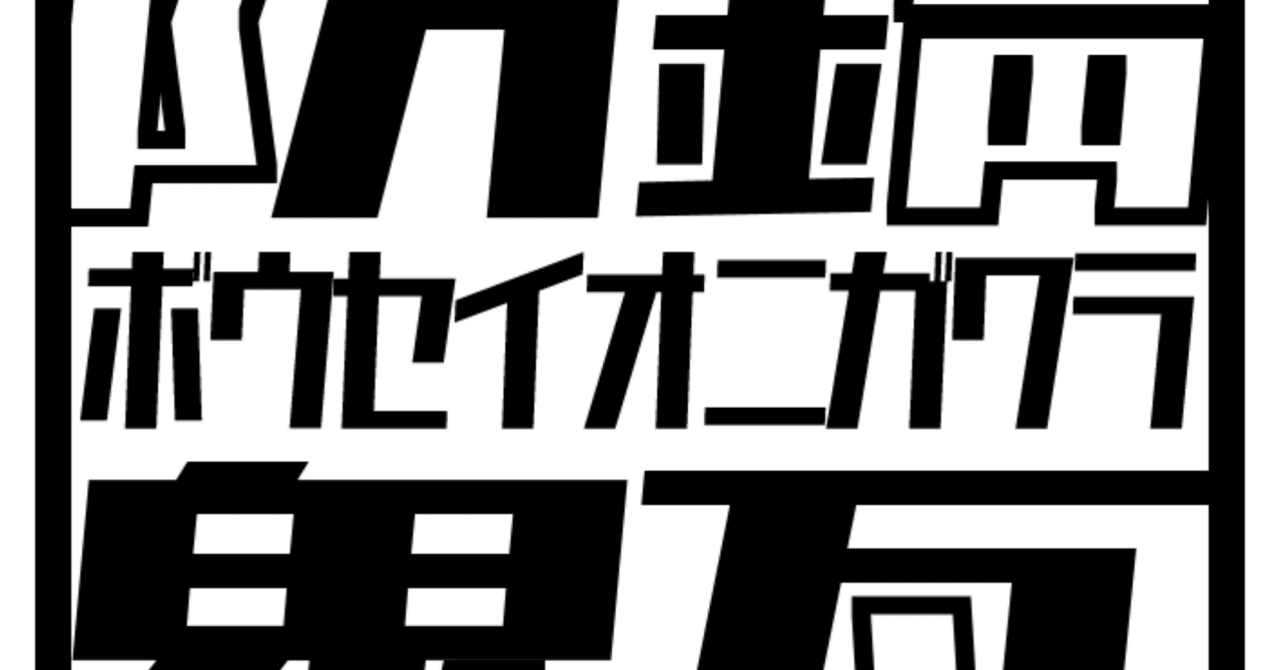 COMIC CITY SPARK 19】頒布物メモ（「初めての退路を断つ」編）｜呉