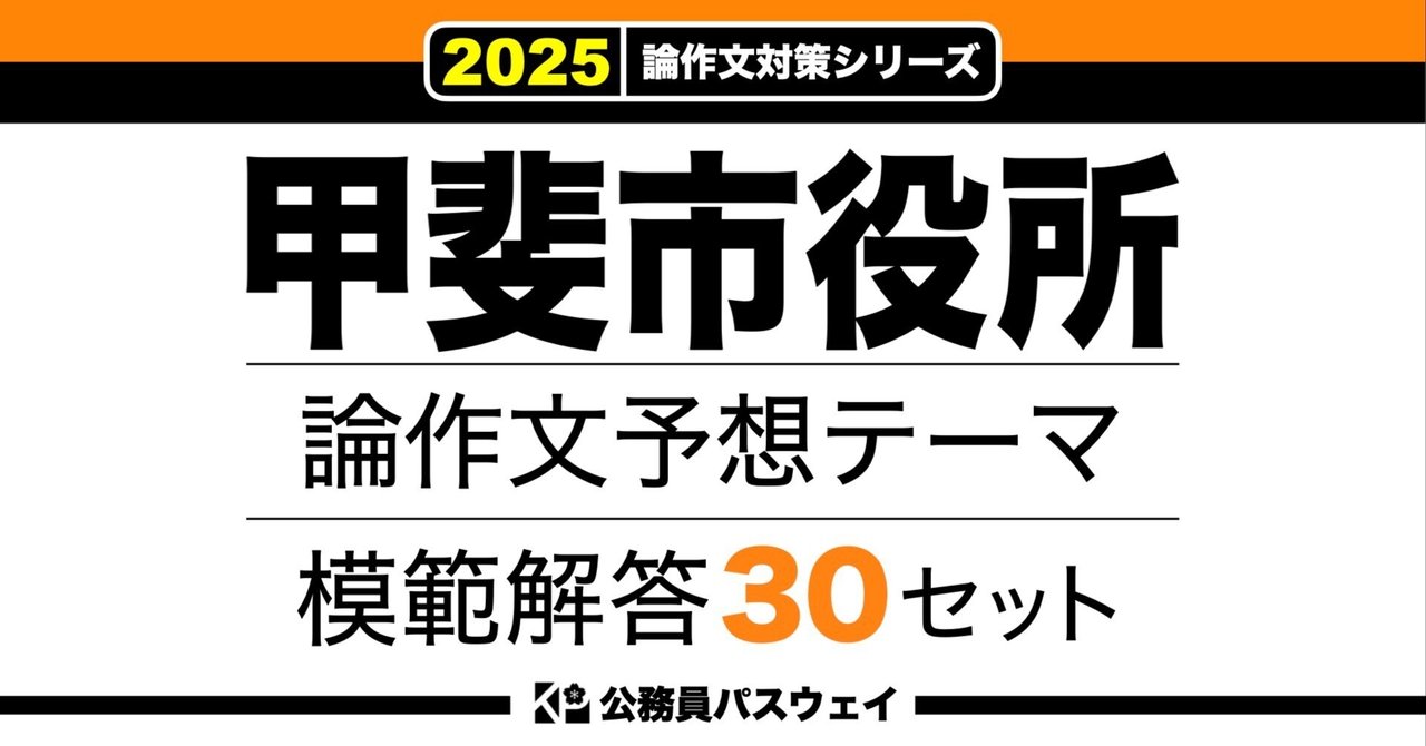 甲斐市役所】論文予想テーマ模範解答30セット【作文・小論文対策