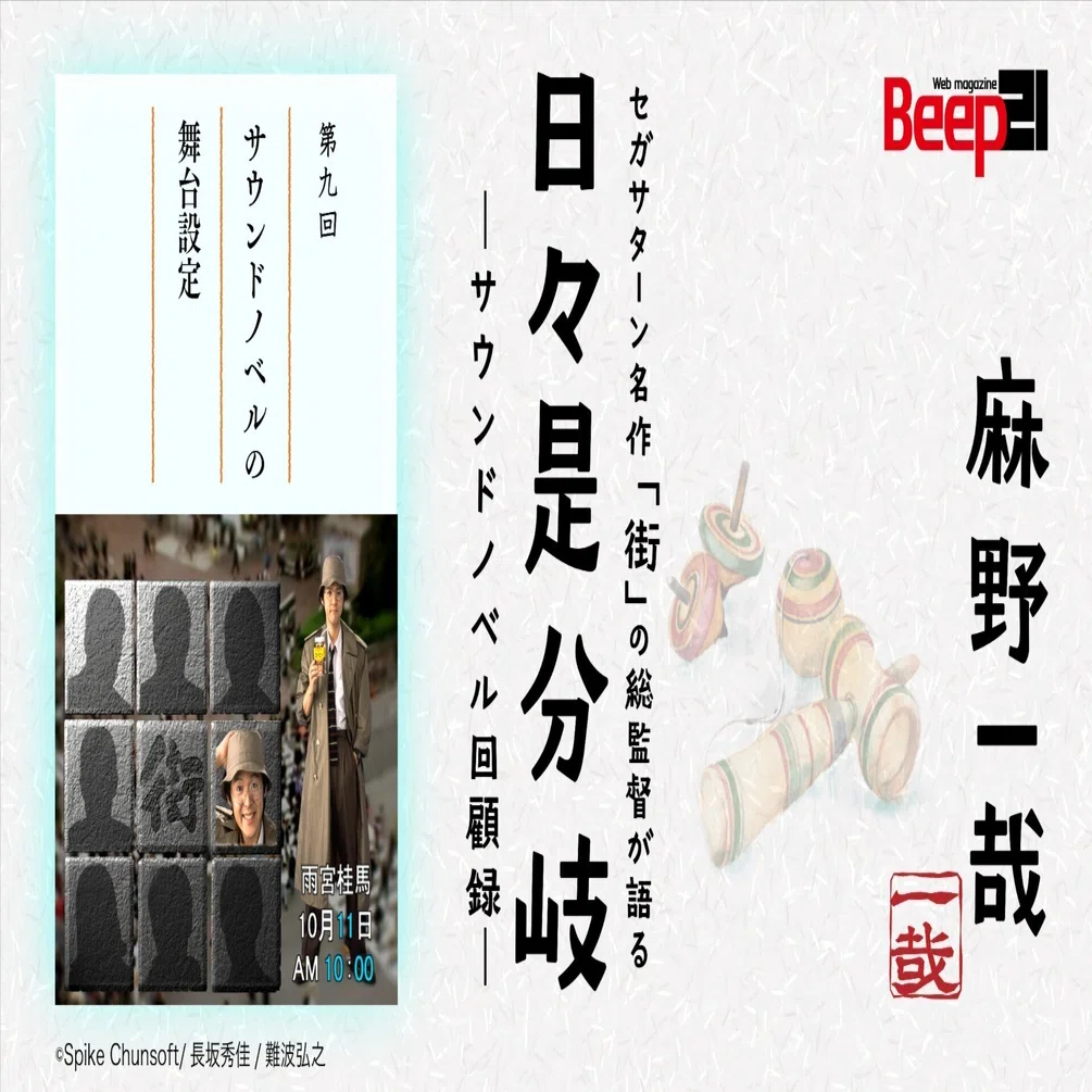 ささのは様専門ページ 日々是分岐─セガサターン名作「街」の総監督が語るサウンドノベル回顧