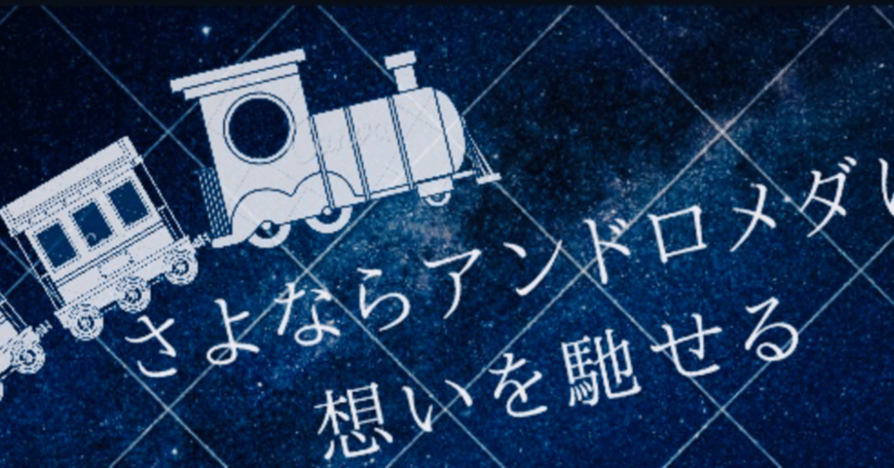 さよならアンドロメダに思いを馳せる さよならアンドロメダ考察 とあるざわp Note さよならアンドロメダに思いを馳せる さよならアンドロメダ考察 とあるざわp Note
