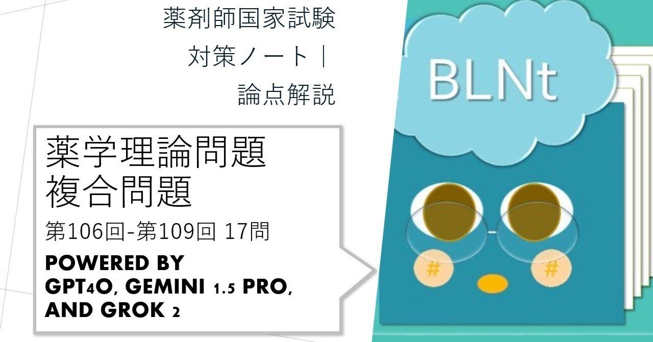 薬剤師国家試験対策ノート｜論点解説 薬学理論問題 複合問題 第106回