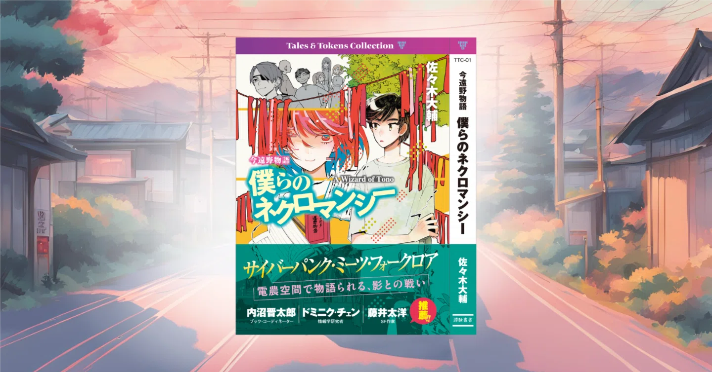 新装普及版『僕らのネクロマンシー』発売のお知らせ（仲俣暁生さんの 