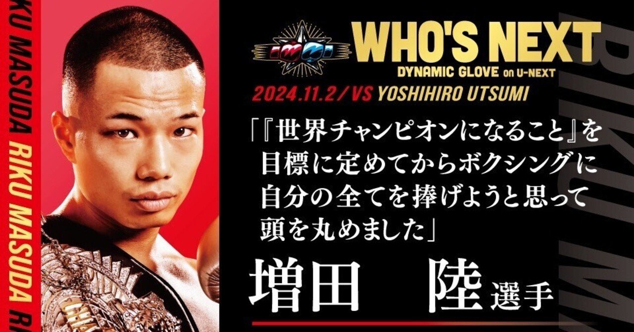 増田陸　応援Tシャツ　帝拳　ボクシング　新品未使用　XL 日本刀 初防衛戦に向けて応援Tシャツを製作致しました📣🇯🇵 生地は世界