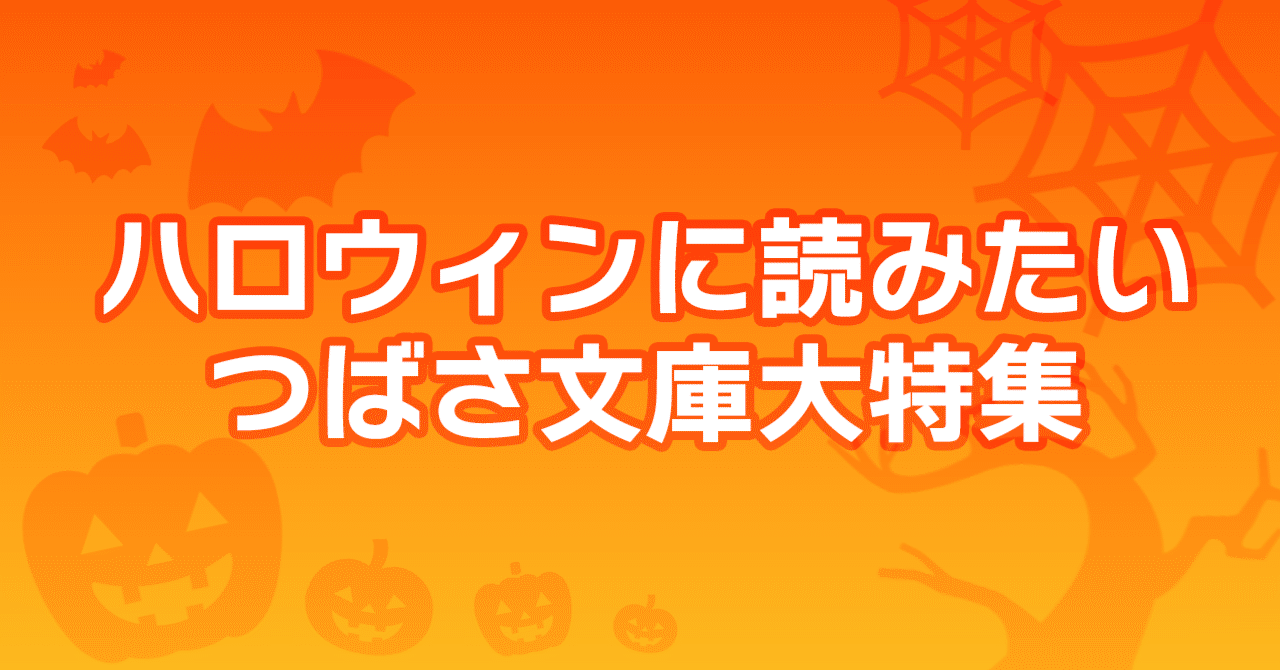 🎃ハロウィン🎃の日に読みたい つばさ文庫大特集！｜角川つばさ