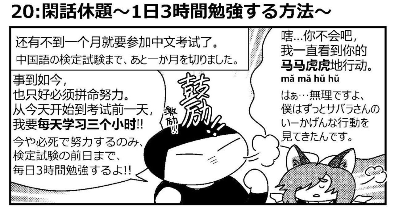 中国語学習3コマ漫画】20:閑話休題～1日3時間勉強する方法～｜さばら・しん