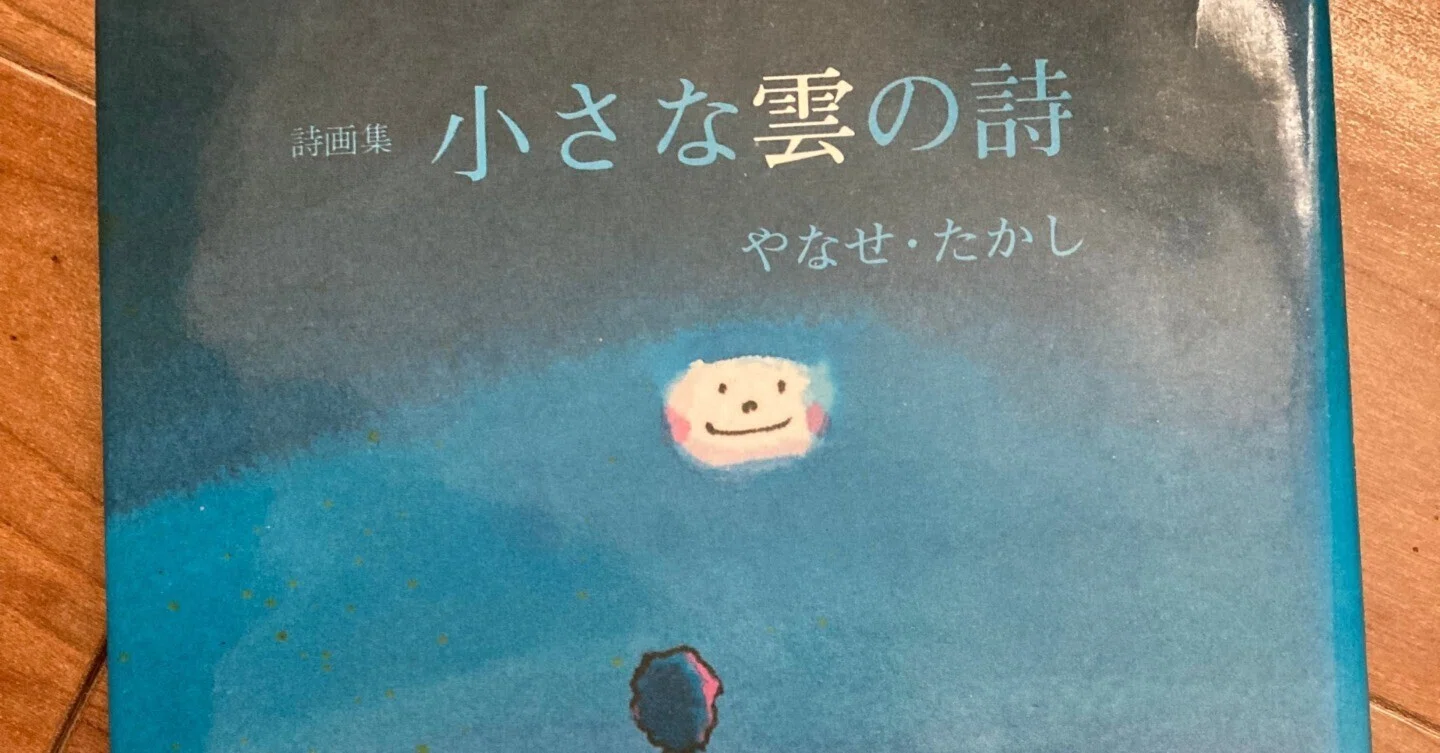 詩集】小さな雲の詩 やなせ・たかし｜Nat