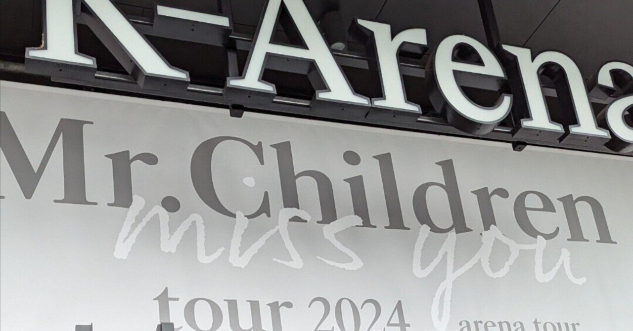 20,000字で綴る、初めてミスチルのライブに行った感想（2024ライブ