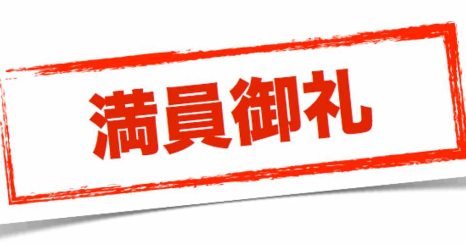 満員御礼 ありがとうございます 須田光彦 宇宙一外食産業が好きな男 Note