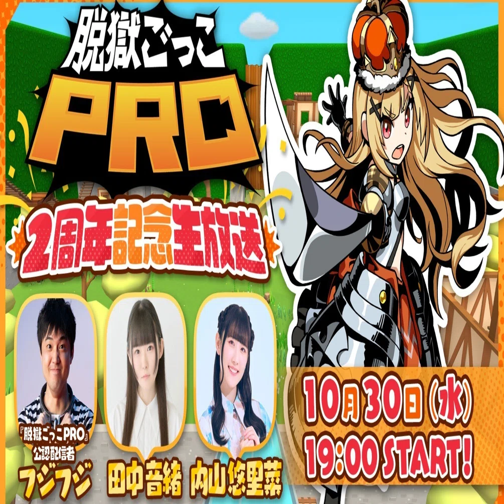 2周年記念生放送公開内容まとめ｜脱獄ごっこPRO【公式】