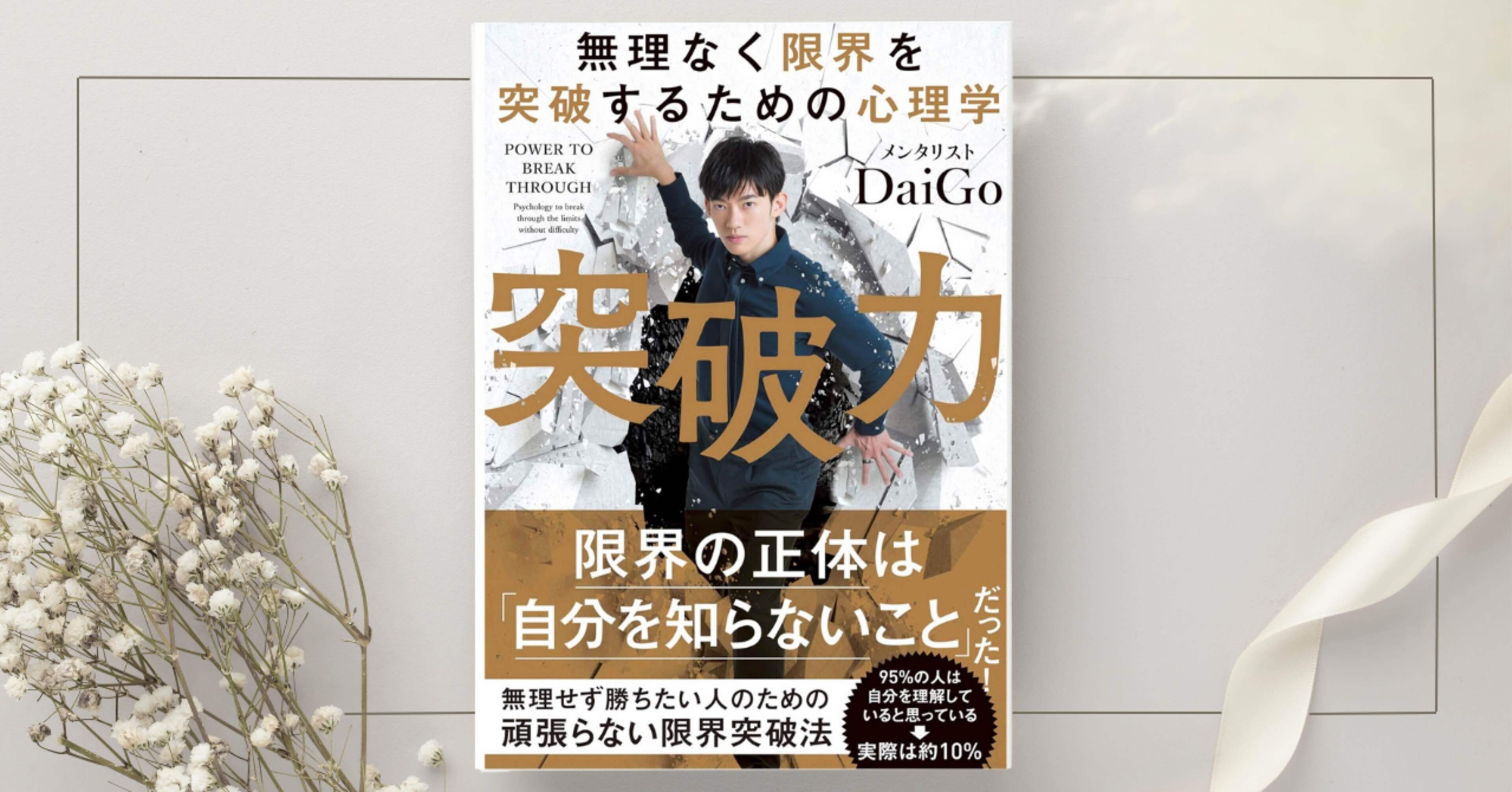 無理なく限界を突破するための心理学 突破力』メンタリストDaiGo｜本の