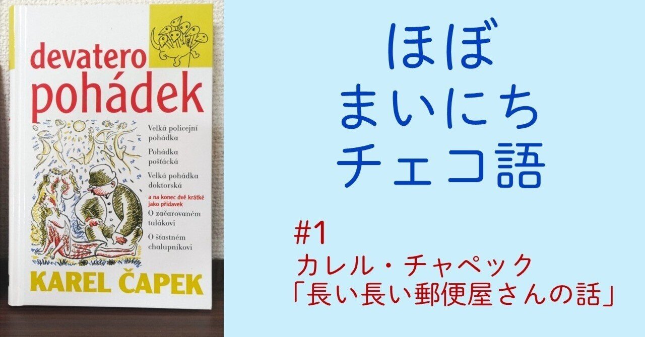 【期間限定特価】 ほぼまいにちチェコ語 カレル・チャペック「長い長い郵便屋 #1 洋書、外国語書籍