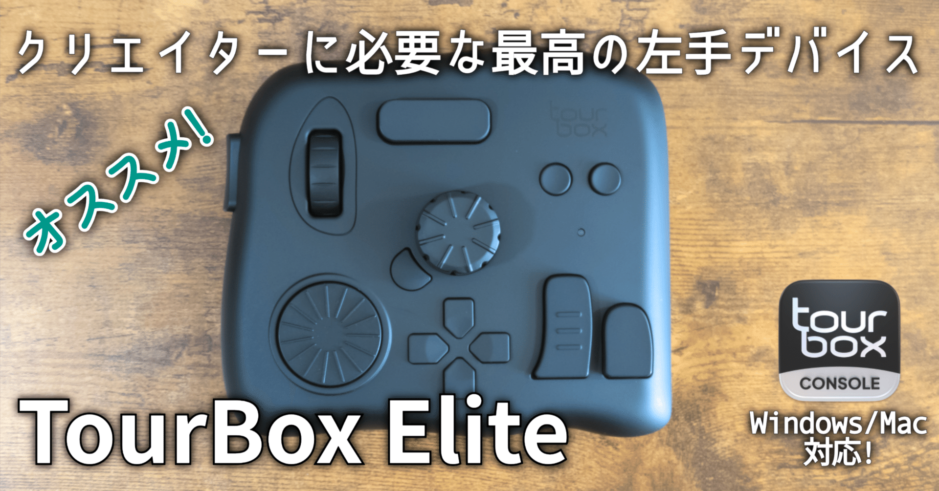 ガジェットレビュー】クリエイターに必要な最高の左手デバイス