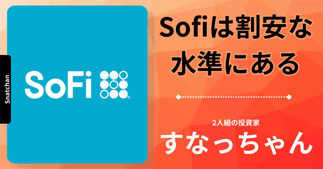 Sofi Type Sofiの素晴らしい第3四半期決算:割安な水準|すなっちゃん~米国株市場&マクロ経済分析~