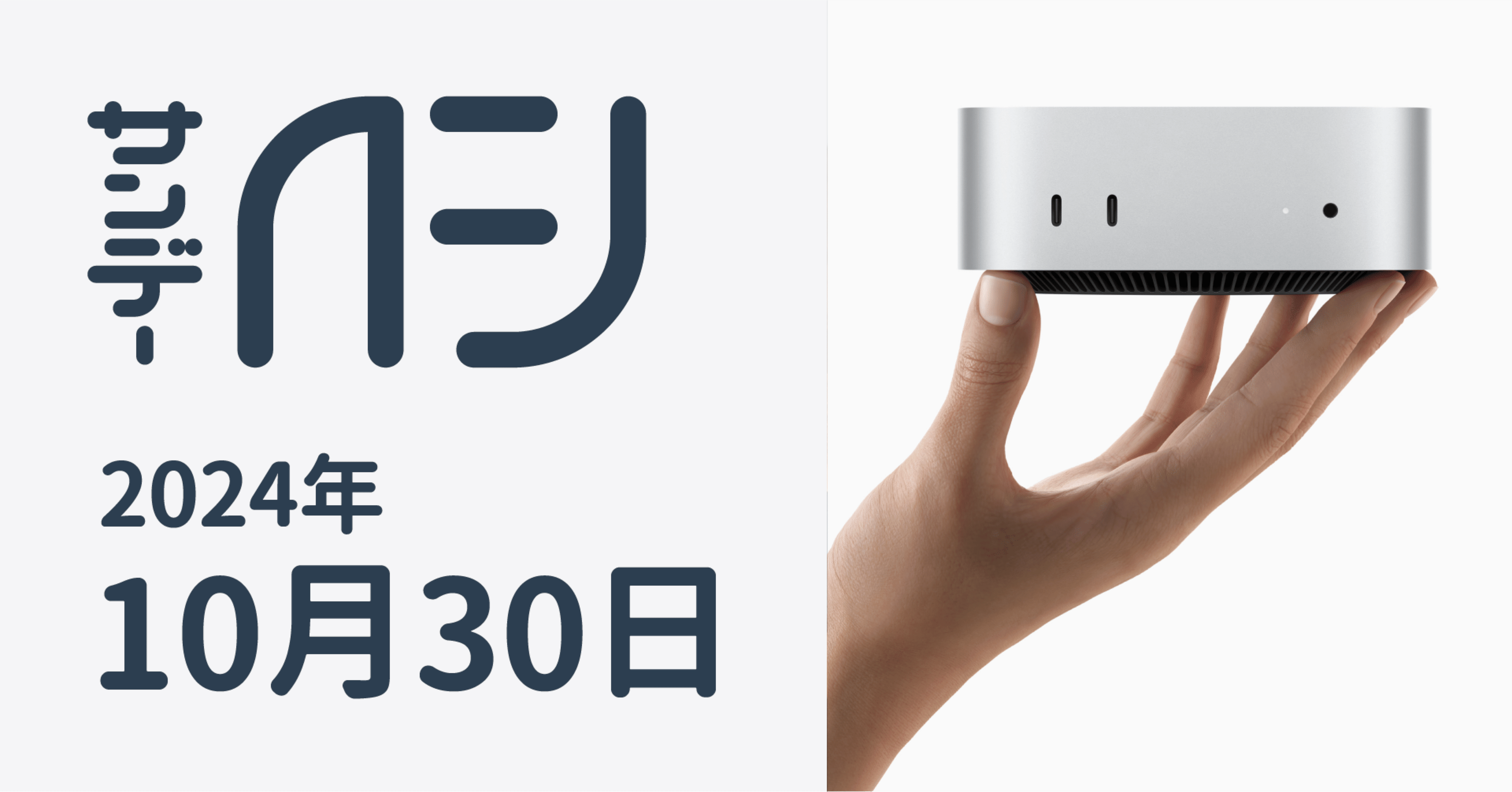 Apple、M4/M4 Proチップを搭載し全く新しい筐体を纏ったMac miniを発表