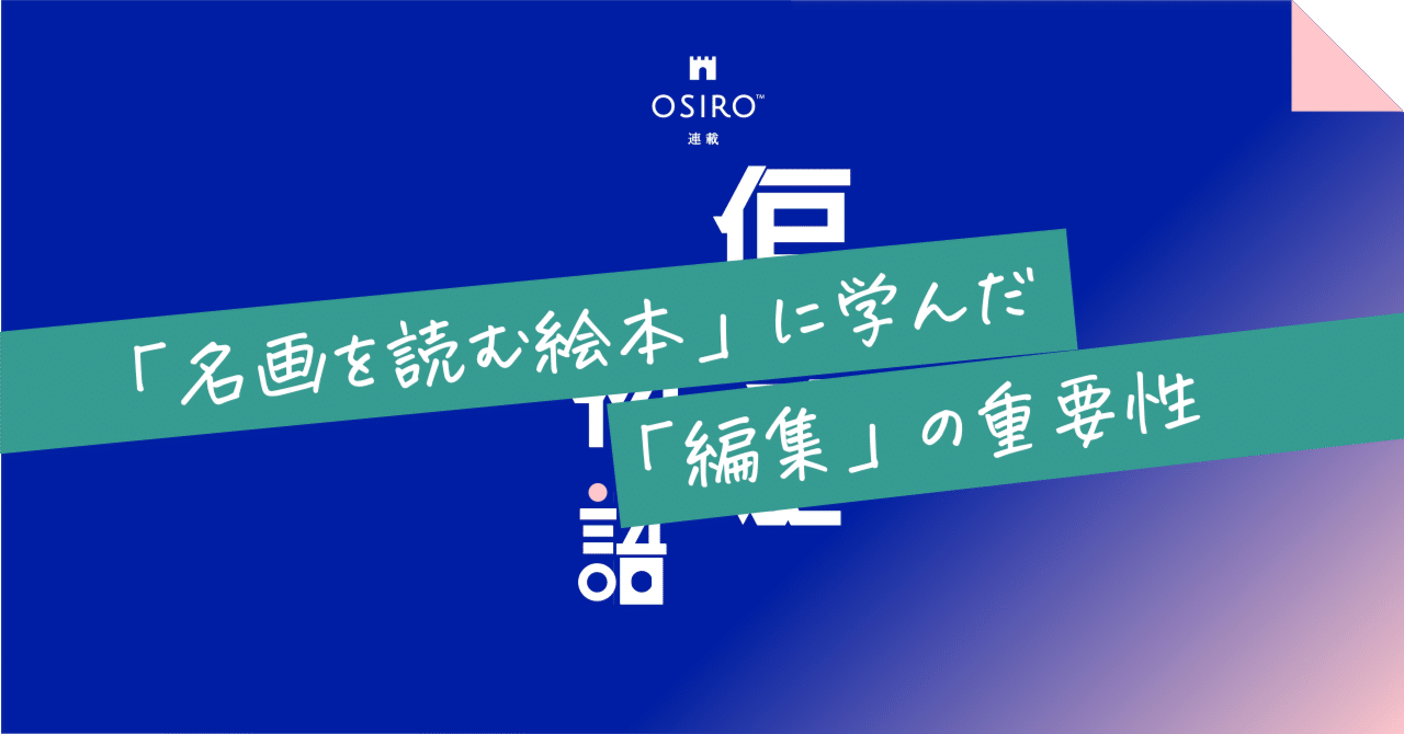 「名画を読む絵本」に学んだ「編集」の重要性｜杉山博一（オシロ代表）