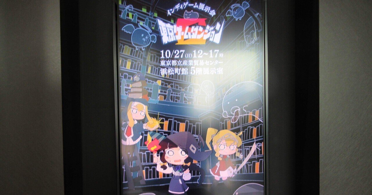 東京ゲームダンジョン6レポート｜やっしー
