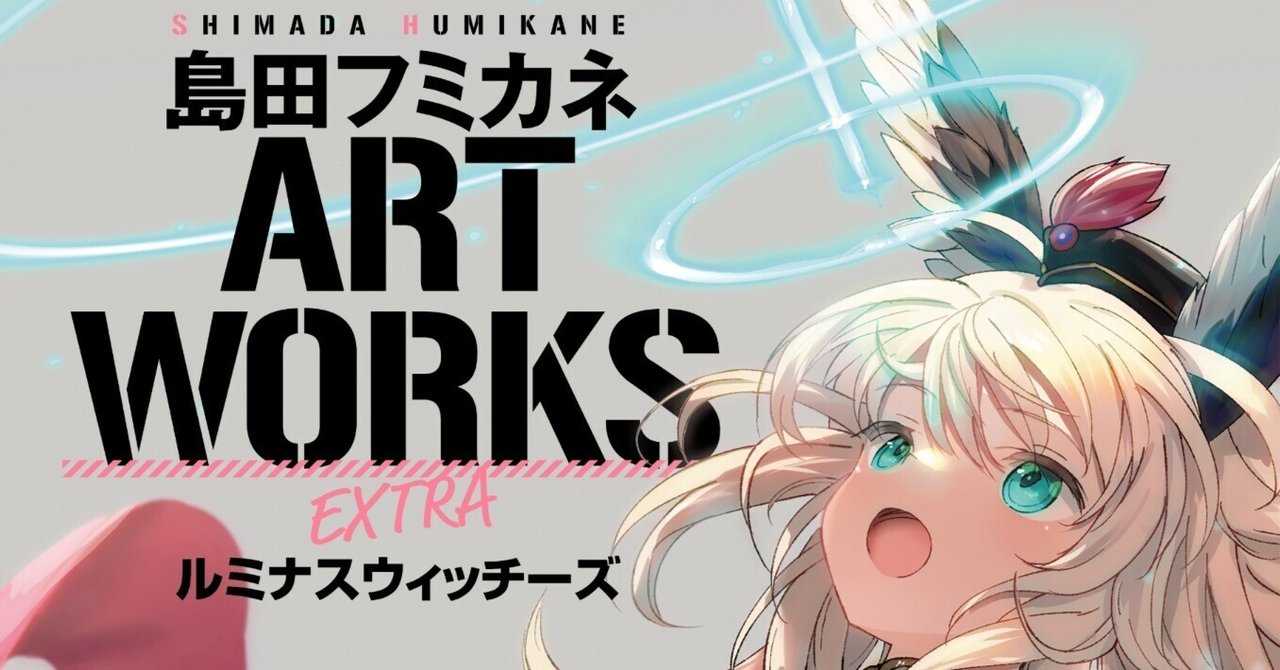 島田フミカネ ART WORKS EXTRA ルミナスウィッチーズ」店舗特典