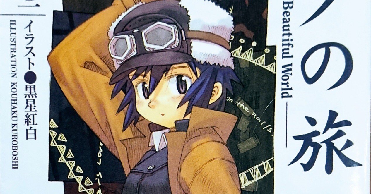 読書記録「キノの旅」｜川口 竜也 / 川口市出身の自称読書家