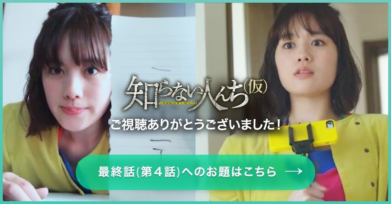 知らない人んち 仮 第３話のご視聴ありがとうございました テレビ東京ドラマ公式
