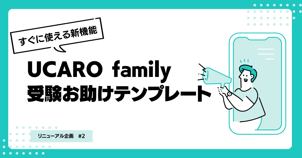リニューアル企画】その②UCARO family の新機能｜UCARO family
