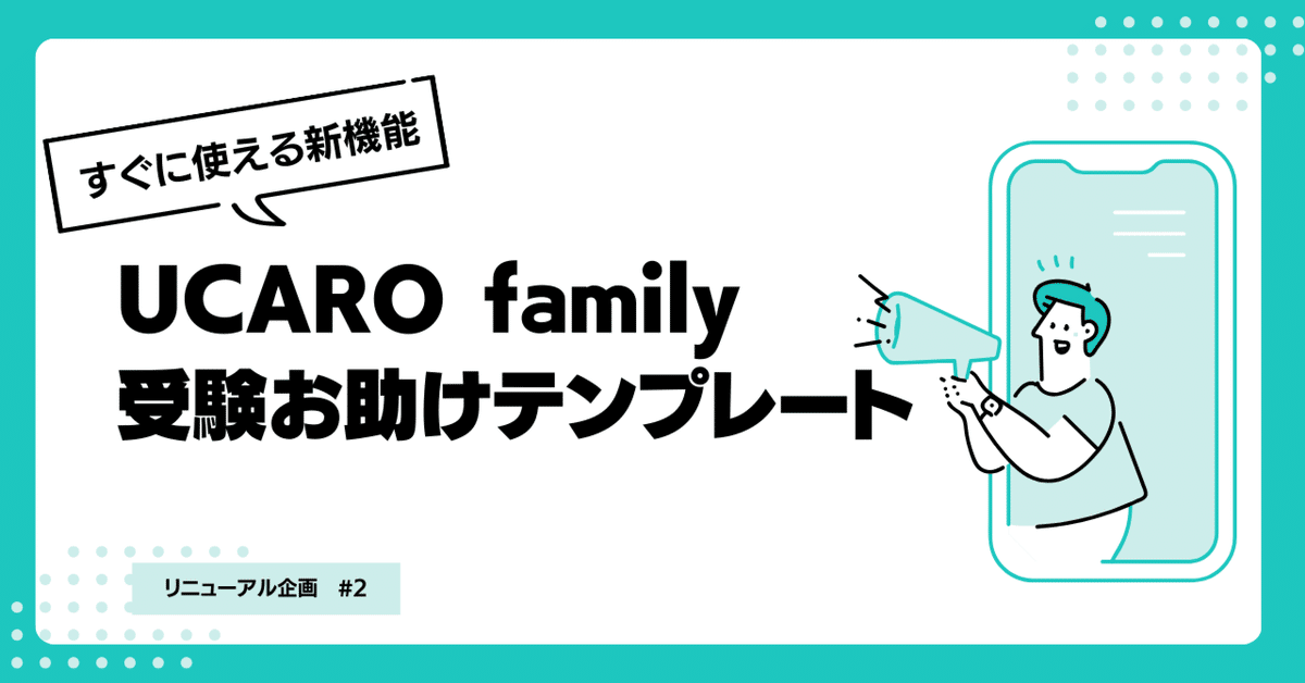 大学受験。コメント下さい。 リニューアル企画】その②UCARO family の新機能｜UCARO family