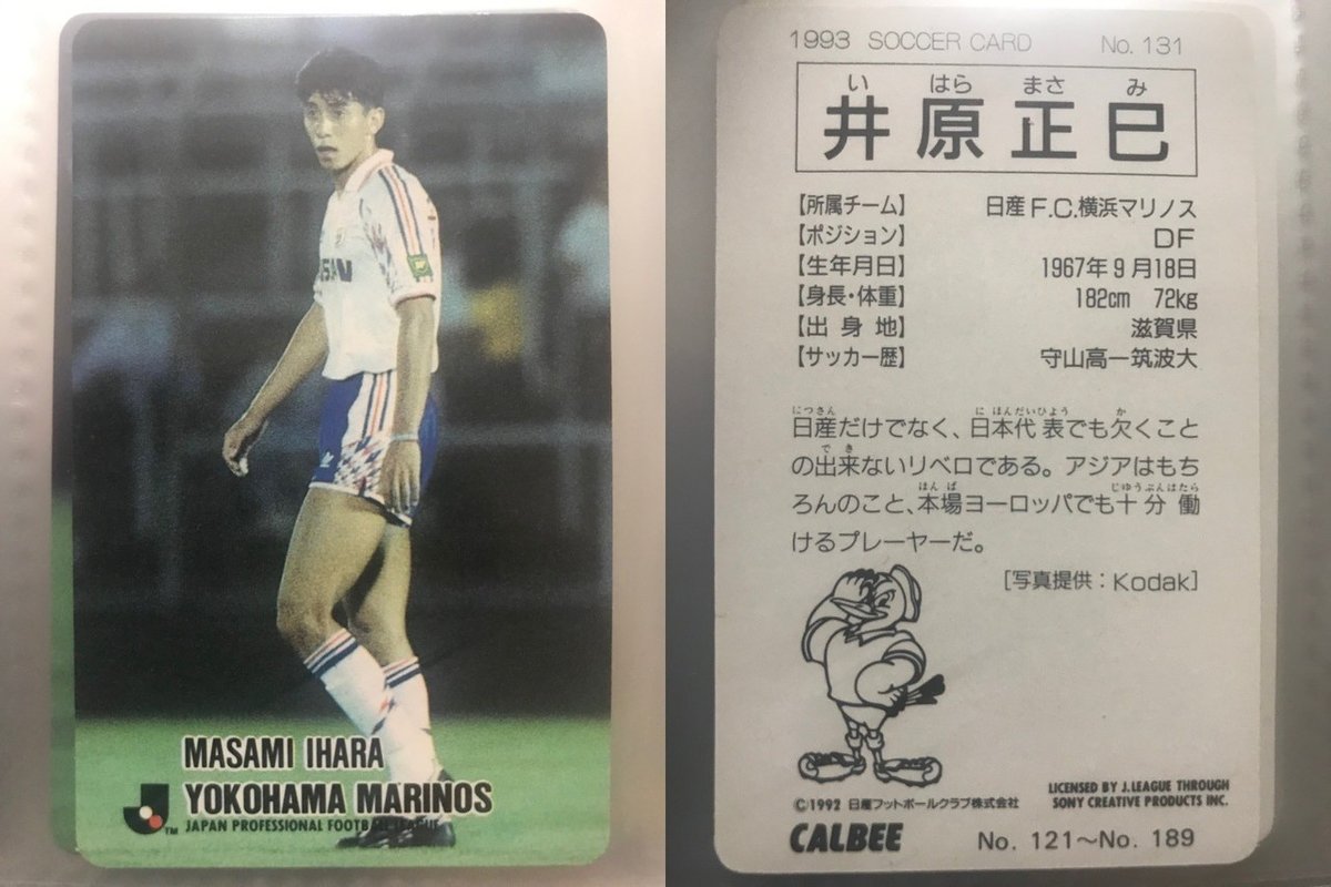Jリーグチップスの思い出 1992〜1993②｜今野隆之