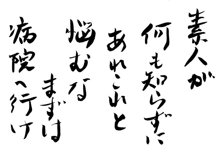 筆ペンなぐり書きによる適当短歌シリーズ。最近はネットにいろいろ情報が出ているものだからつい調べて気にしちゃったりするのだが、実際診察してもらうと全然ちがうということもよくある。少なくとも同程度に素人である私に相談されても困るわけで、まあこう言うしかない。