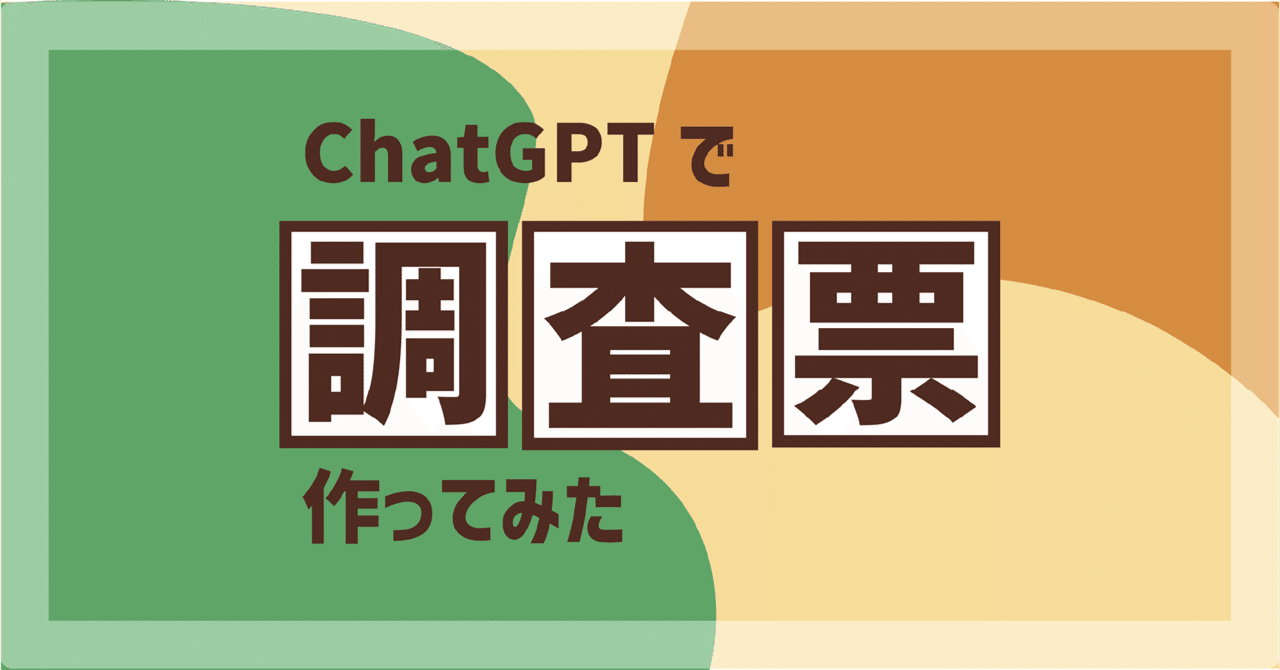 ChatGPTによる調査票作成｜分析屋