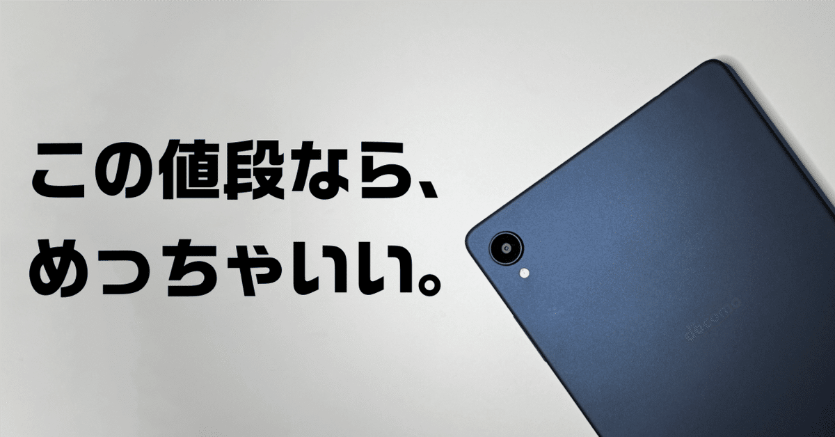中古】けっこう安い、高精細8インチタブ。d-42Aレビュー｜たけて