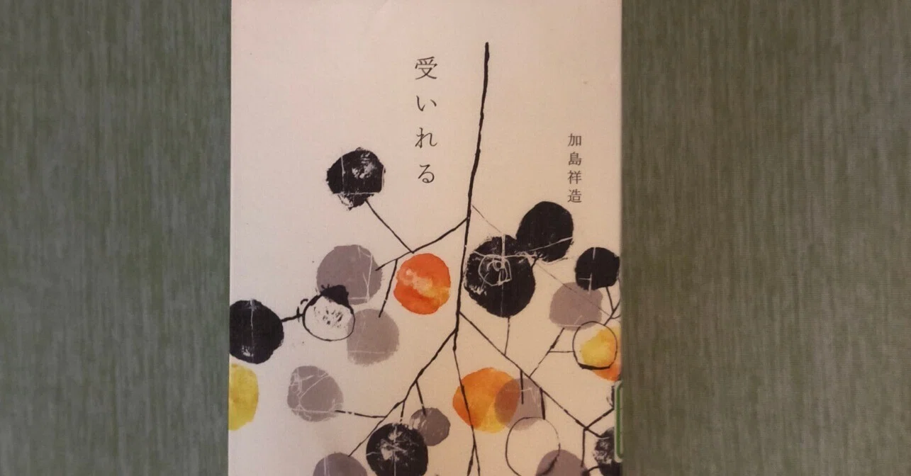 加島祥造」の人気タグ記事一覧｜note ――つくる、つながる、とどける。