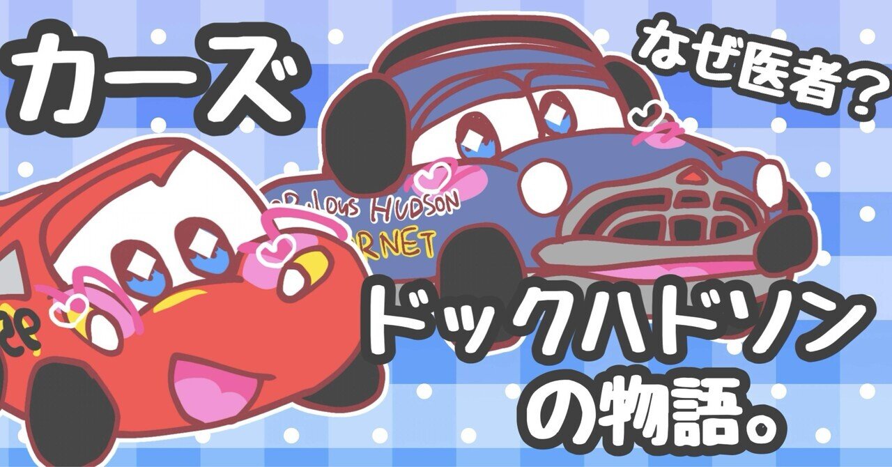 映画「カーズ」ドックハドソンの物語。｜ハイエナのねいねい
