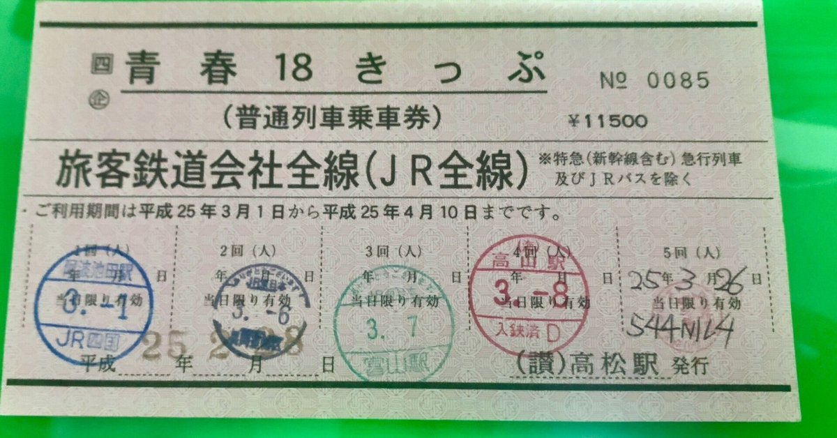 18きっぷ効力変更について思うこと｜綿貫渉