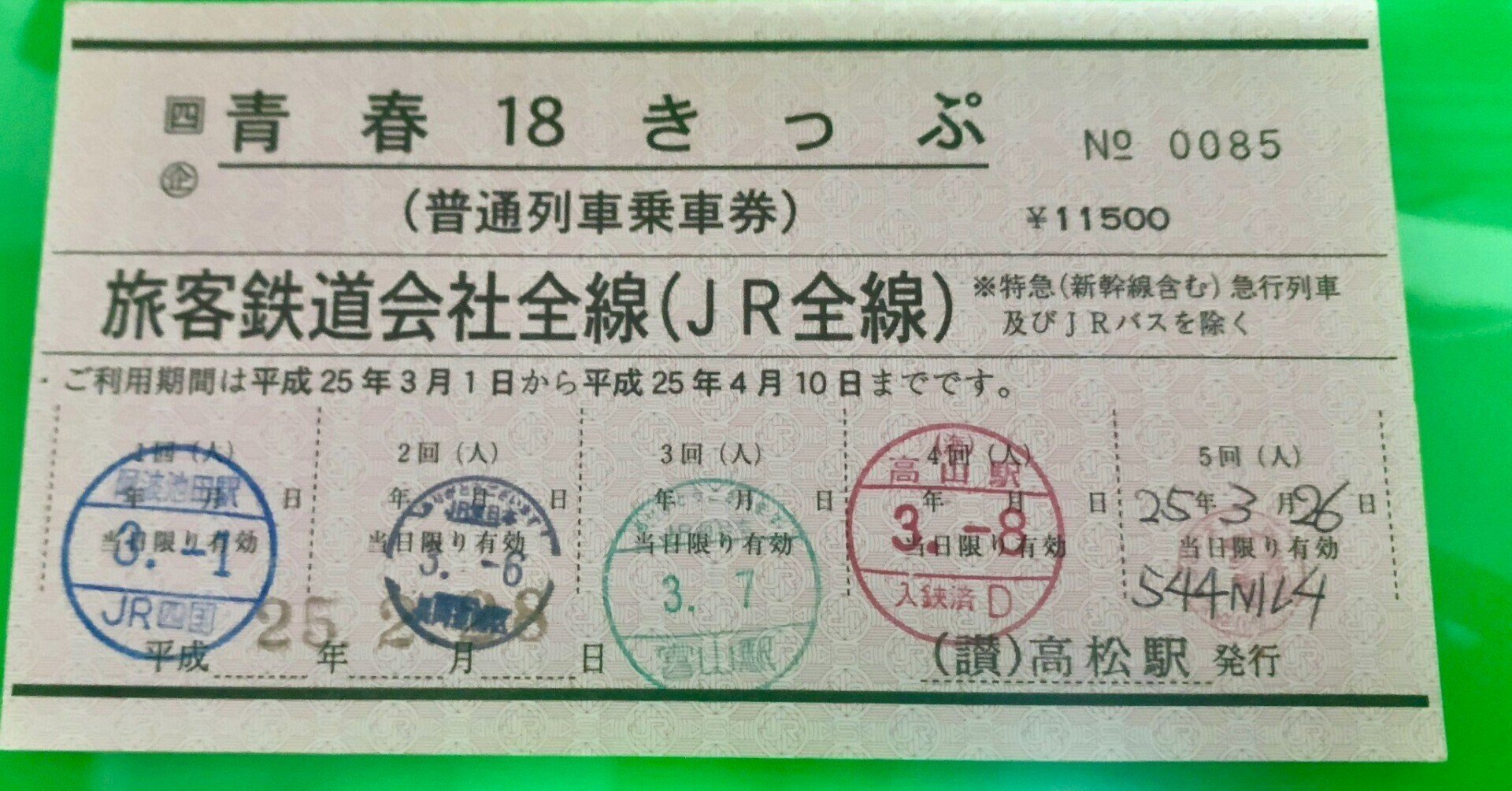 18きっぷ効力変更について思うこと|綿貫渉 18きっぷ効力変更について思うこと|綿貫渉